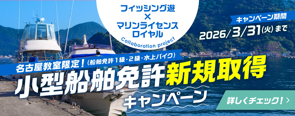 フィッシング遊 × マリンライセンスロイヤル　小型船舶免許 新規取得キャンペーン【名古屋教室（船舶免許1級・2級・水上バイク）限定】