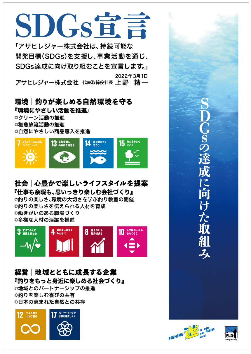 フィッシング遊・FLD　SDGs宣言