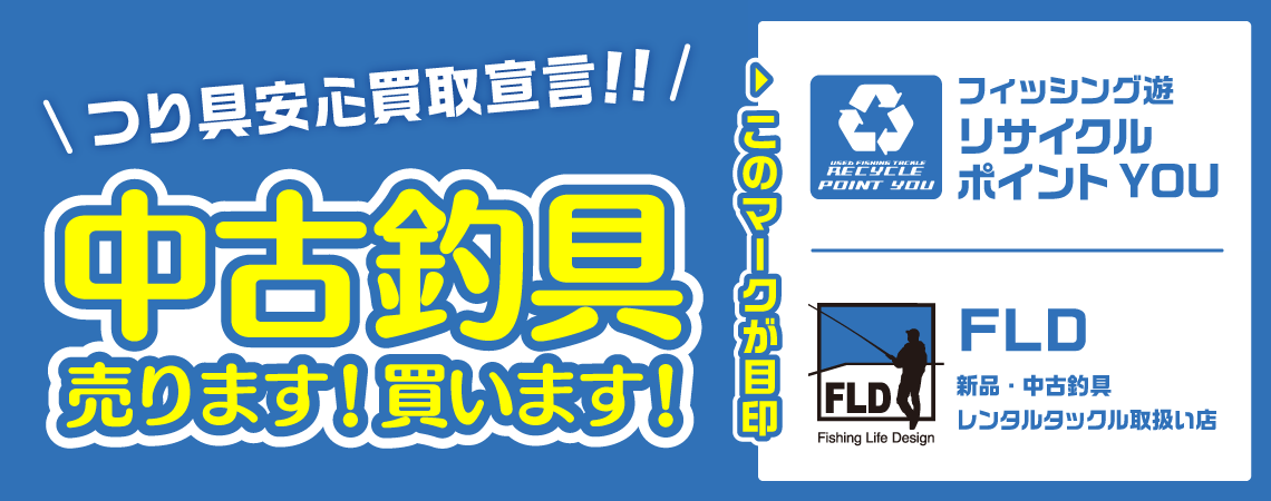 中古釣具売ります！買います！