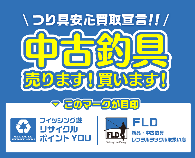 中古釣具売ります！買います！