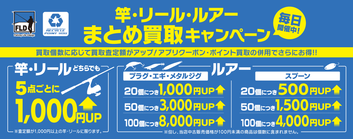 竿・リール・ルアーまとめ買取キャンペーン　毎日開催中！！