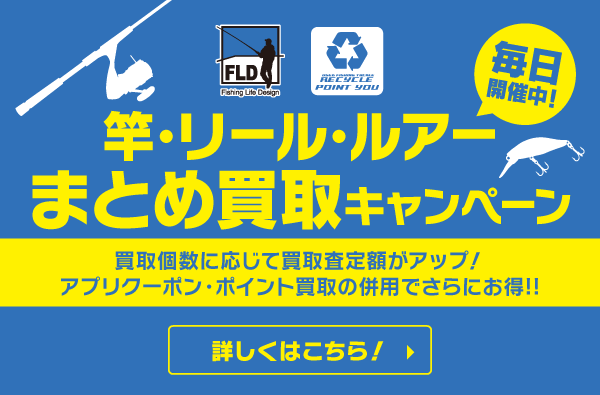 竿・リール・ルアーまとめ買取キャンペーン　毎日開催中！！