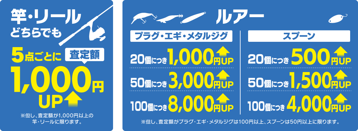 【竿・リールどちらでも5点ごとに査定額1,000円アップ！※但し、査定額が1,000円以上の竿・リールに限ります。】【プラグ・エギ・メタルジグ 20個につき1,000円アップ！50個につき3,000円アップ！100個につき8,000円アップ！】【スプーン 20個につき500円アップ！50個につき1,500円アップ！100個につき4,000円アップ！】