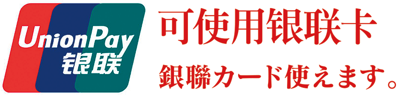 銀聯カード使えます。