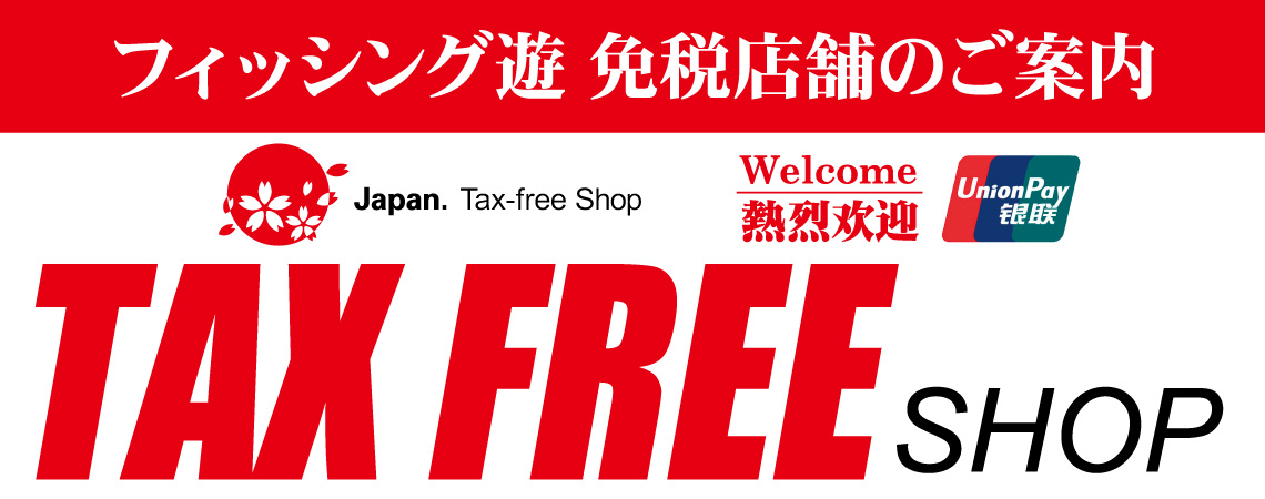 「TAX FREE」フィッシング遊　免税店舗のご案内