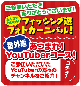 フィッシング遊フォトカーニバル！「あつまれ！YouTuberコース」へご参加いただいたYouTuberの方々のチャンネルをご紹介！