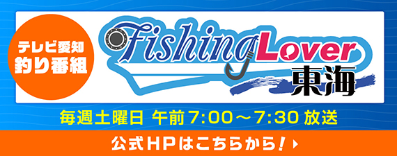テレビ愛知にて新たな釣り番組「FishingLover東海」始動！初回は10月2日(土) あさ7:00～7:30放送予定！