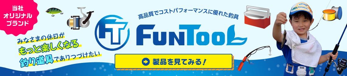 アサヒレジャー オリジナル釣具ブランド「Funtool」