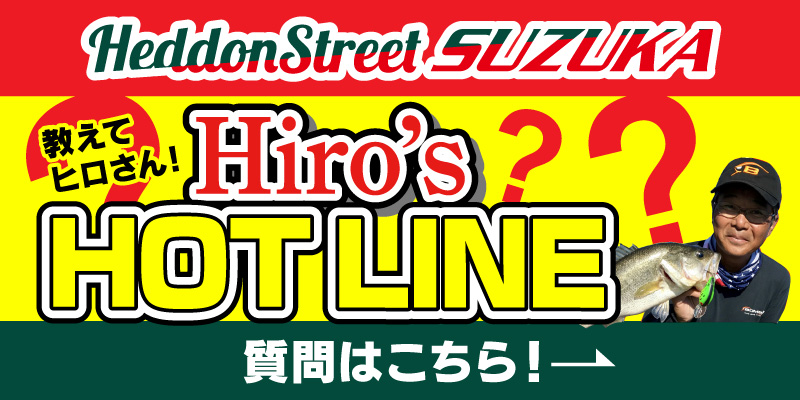 【HeddonStreetSUZUKA】教えてヒロさん！ Hiro’s HOT LINE