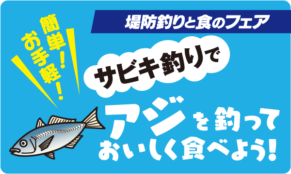 堤防釣りと食のフェア21 サビキ釣りでアジを釣っておいしく食べよう フィッシング遊