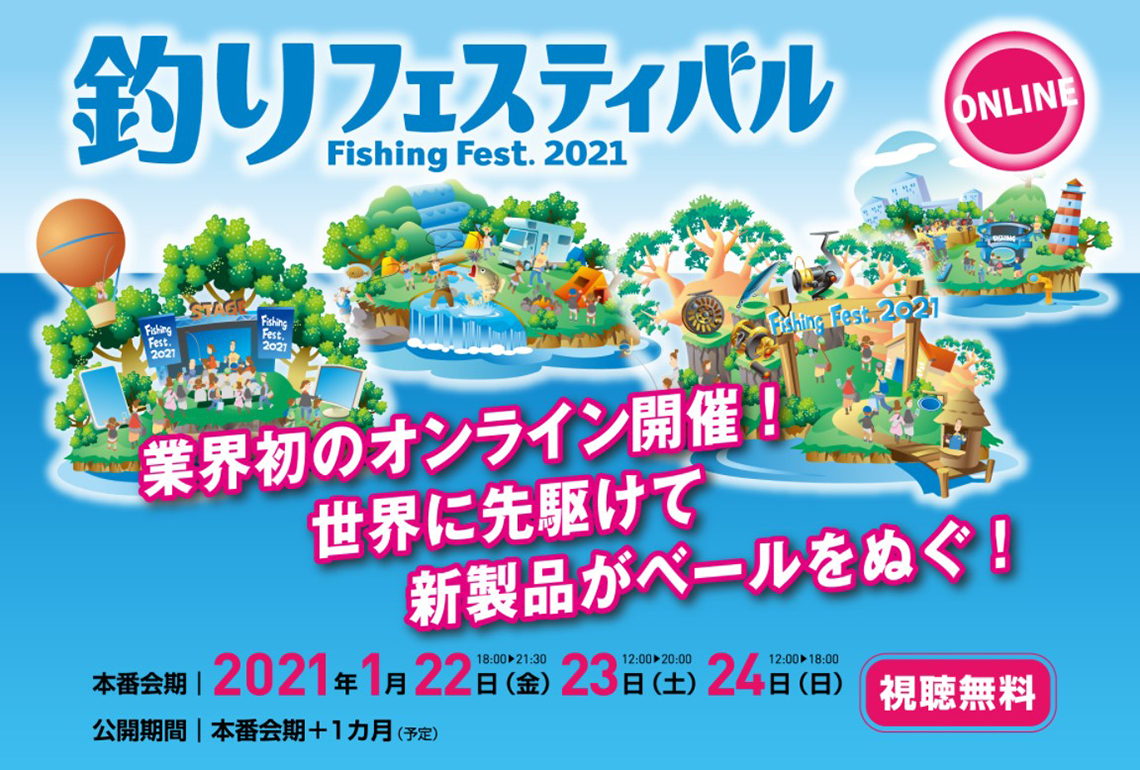 釣りフェスティバル 2021