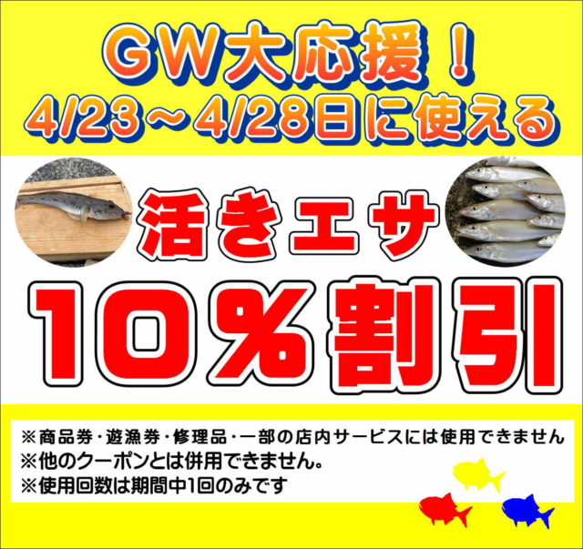 GWフィッシング遊0423エサ10％(4)