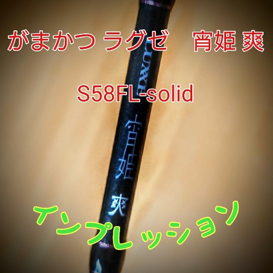 宵姫　爽　S58FL solid