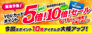 ２０２１年6月ポイント5倍
