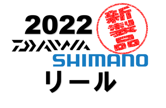 2022年 ダイワ・シマノ新製品紹介（リール編） | フィッシング遊