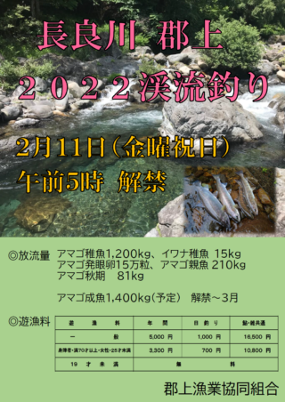 2022渓流解禁ポスター