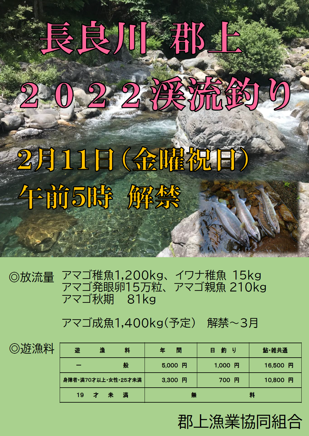 2022渓流解禁ポスター