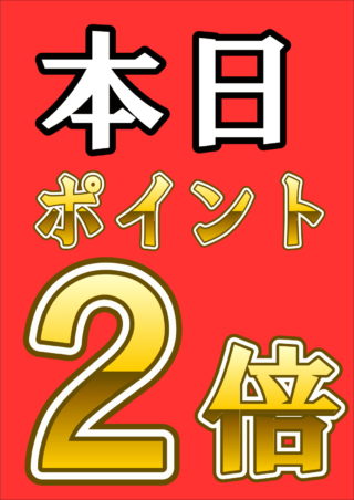 ポイント２倍