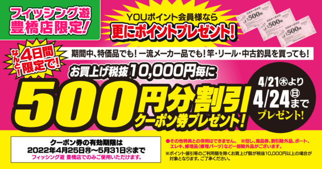 豊橋店１０周年５００円クーポン