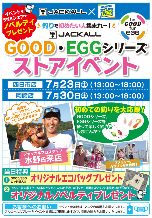 22_07月_ジャッカルイベント告知_四日市_岡