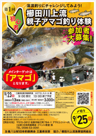 22_10月櫛田川アマゴ釣り体験ポスター3