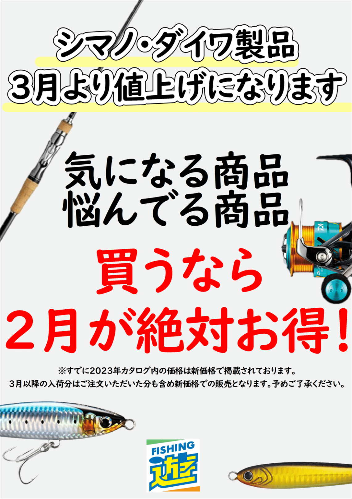 daiwa_shimano値上げ