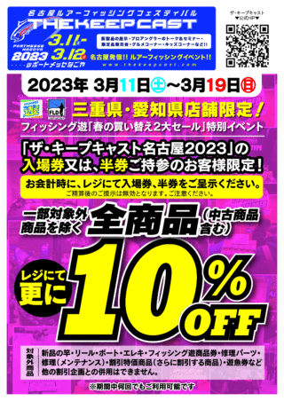 2023ザキープキャスト10_OFFポスター_納品用(1)
