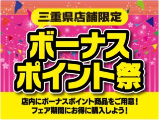 ボーナスポイント