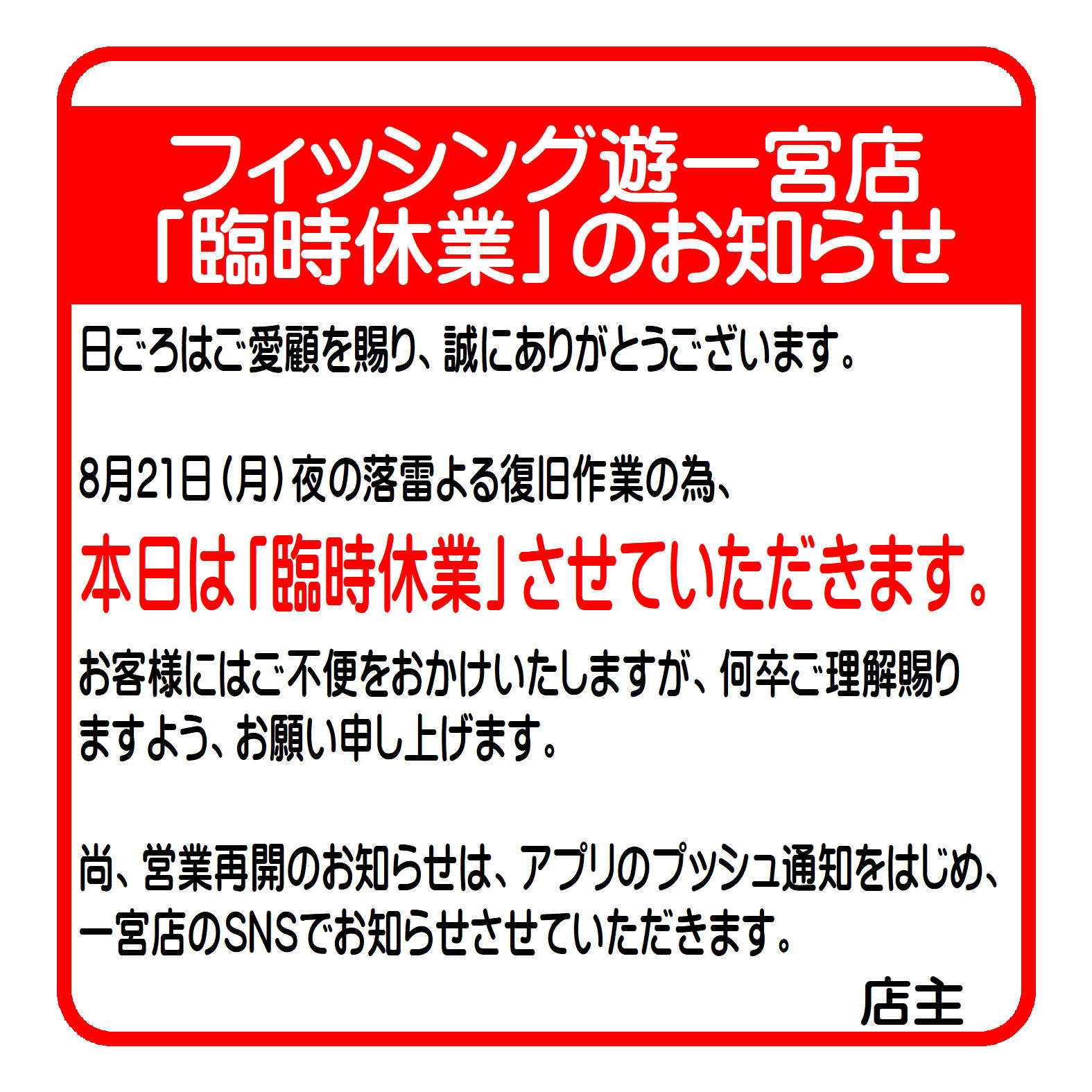 一宮店臨時休業