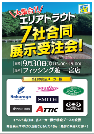 トラウトイベント