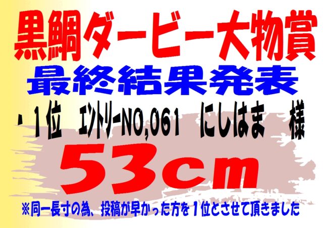 2023黒鯛ダービー大物賞結果発表