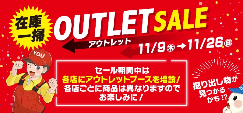 アウトレットセール