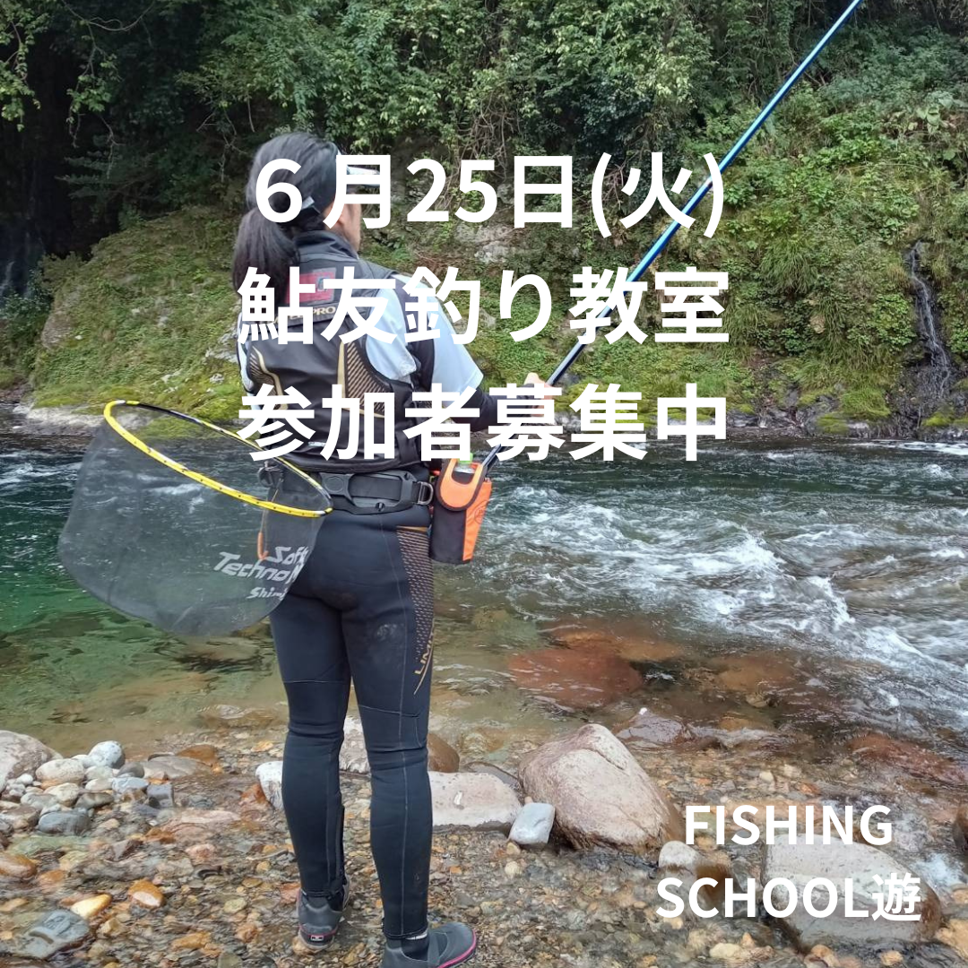 ６月25日(火) 鮎友釣り教室のコピーのコピー