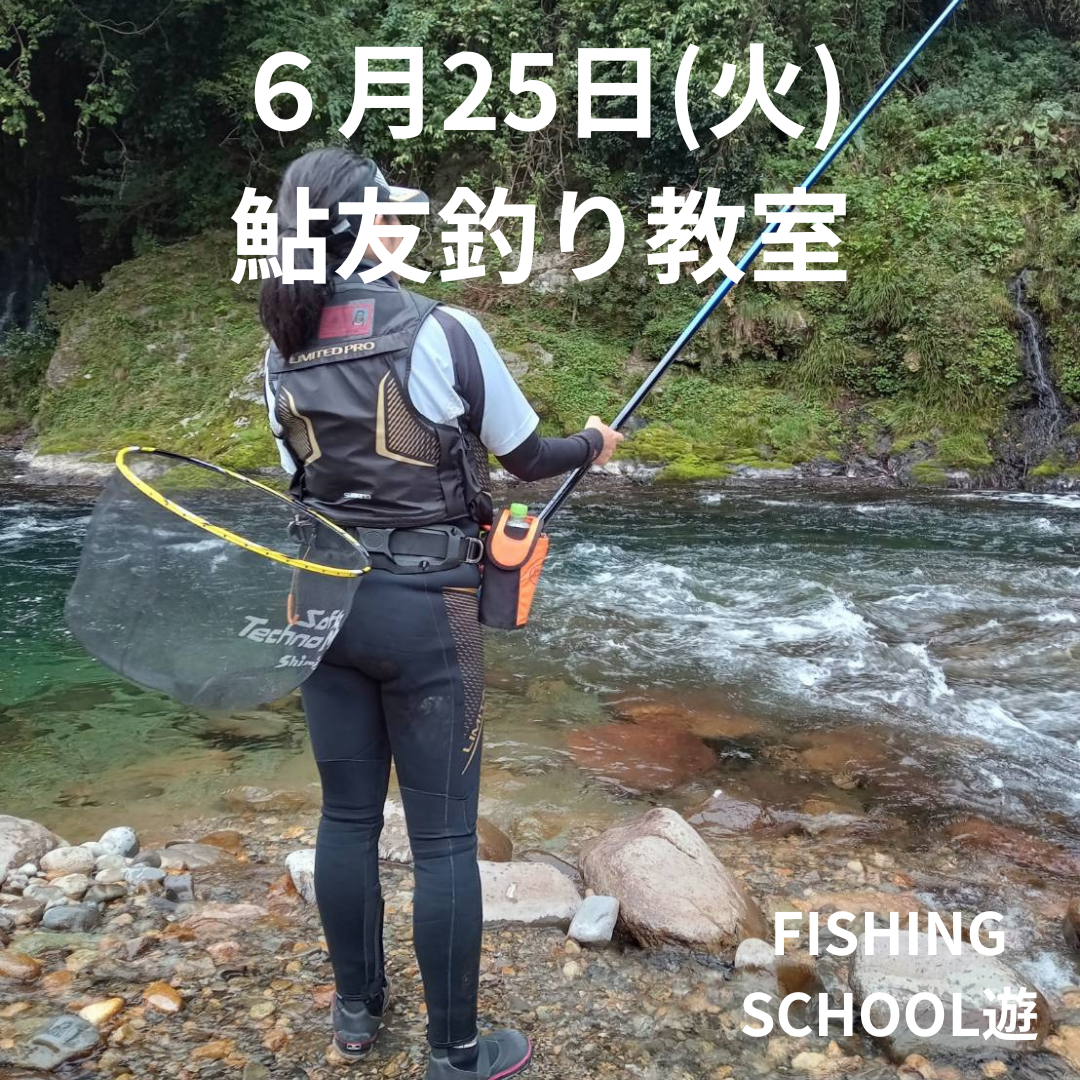 ６月25日(火) 鮎友釣り教室 (2)