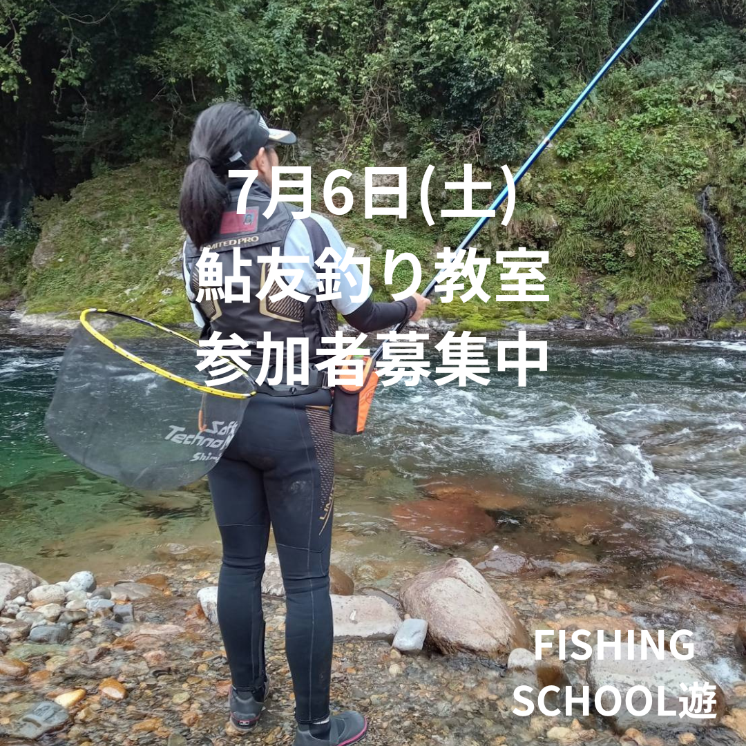 ６月25日(火) 鮎友釣り教室 (6)