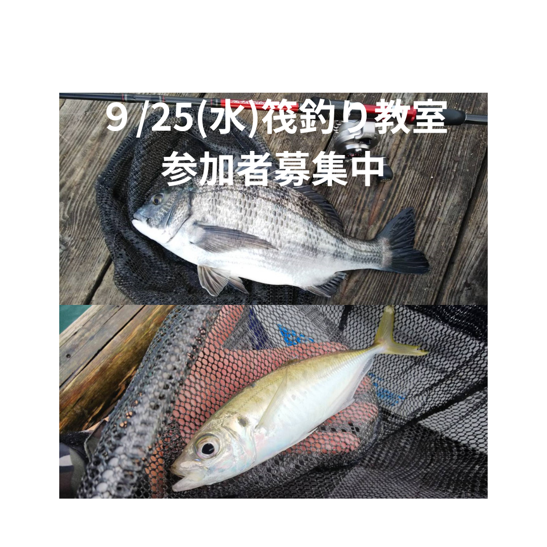 ９7(土)筏釣り教室参加者募集中 (2)
