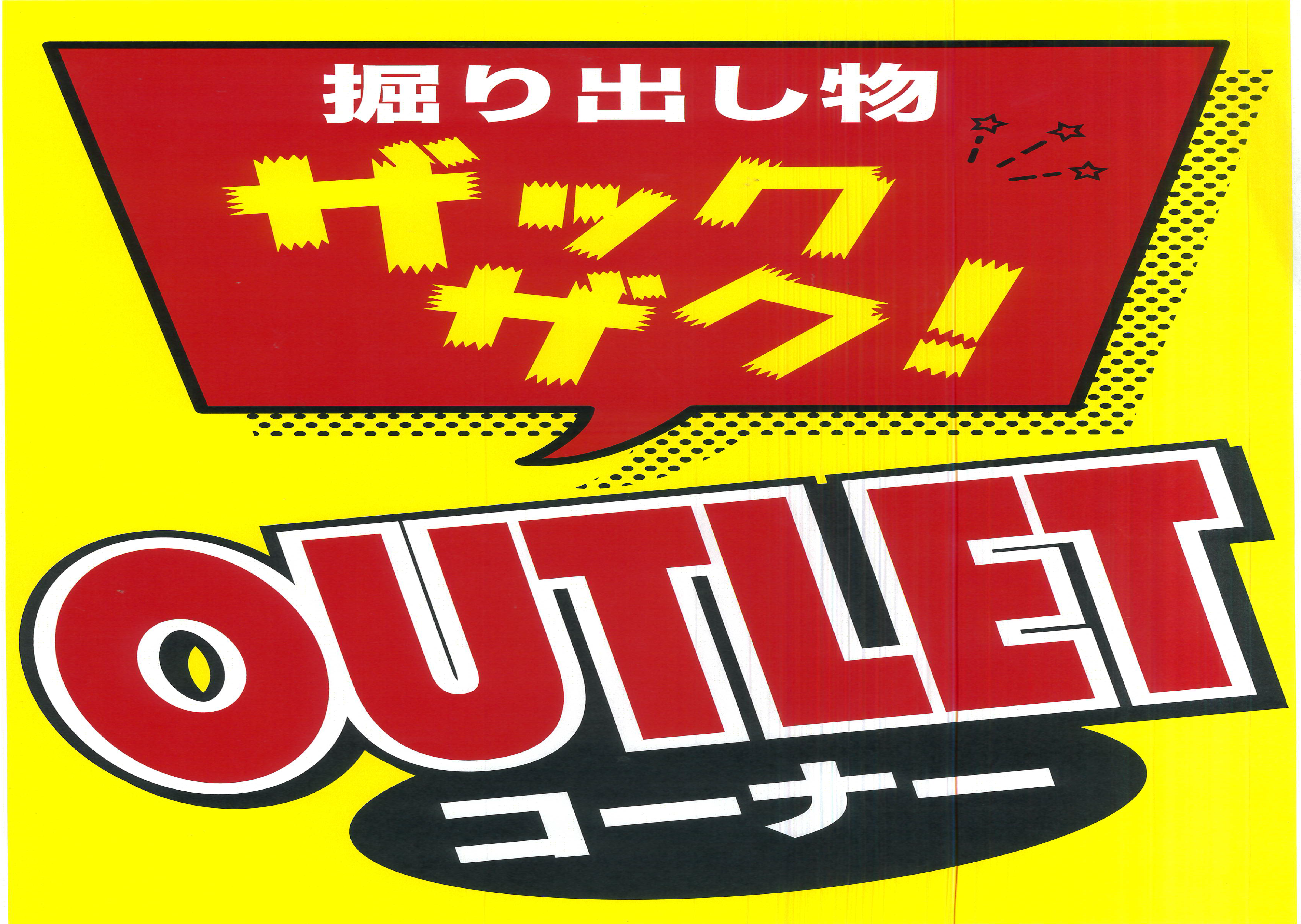 アウトレットPOP
