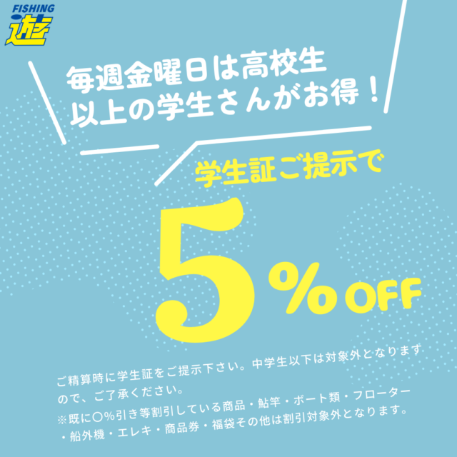 毎週金曜日は学生さんがお得！