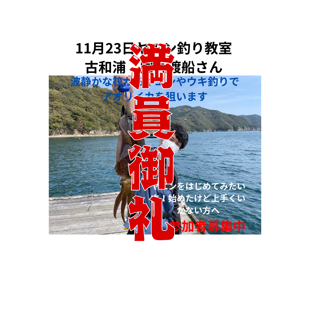 11月23日ヤエン釣り教室 古和浦 国丸渡船さんのコピー