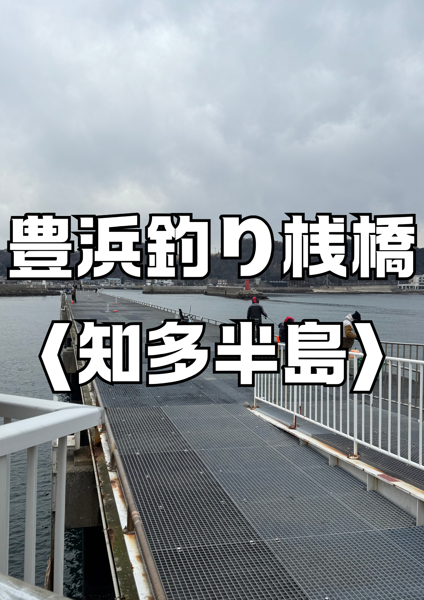 豊浜漁港（知多半島）