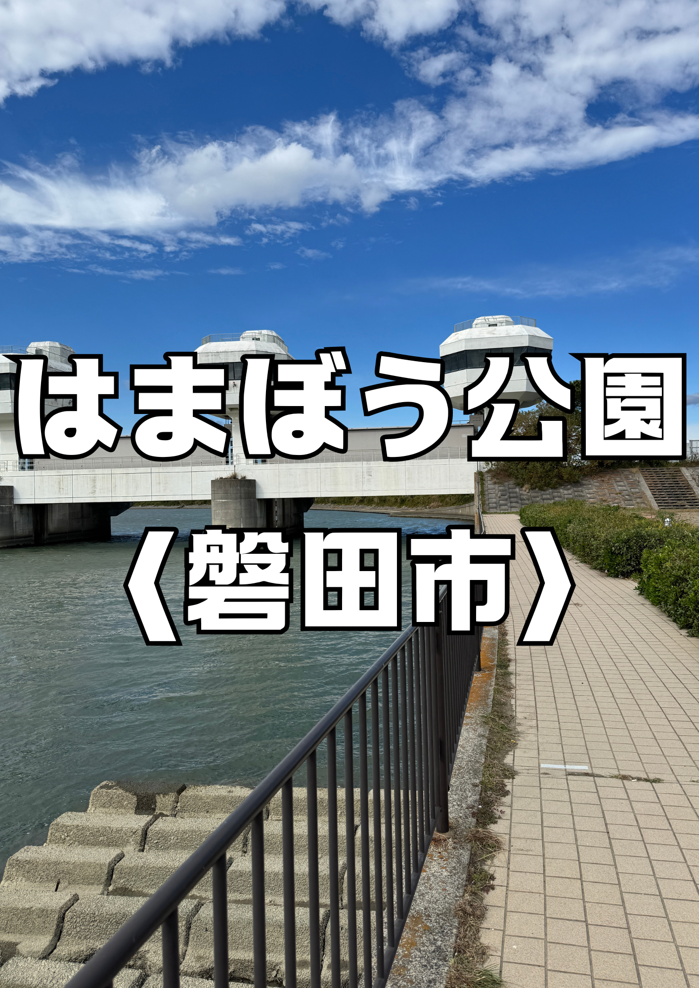 はまぼう公園