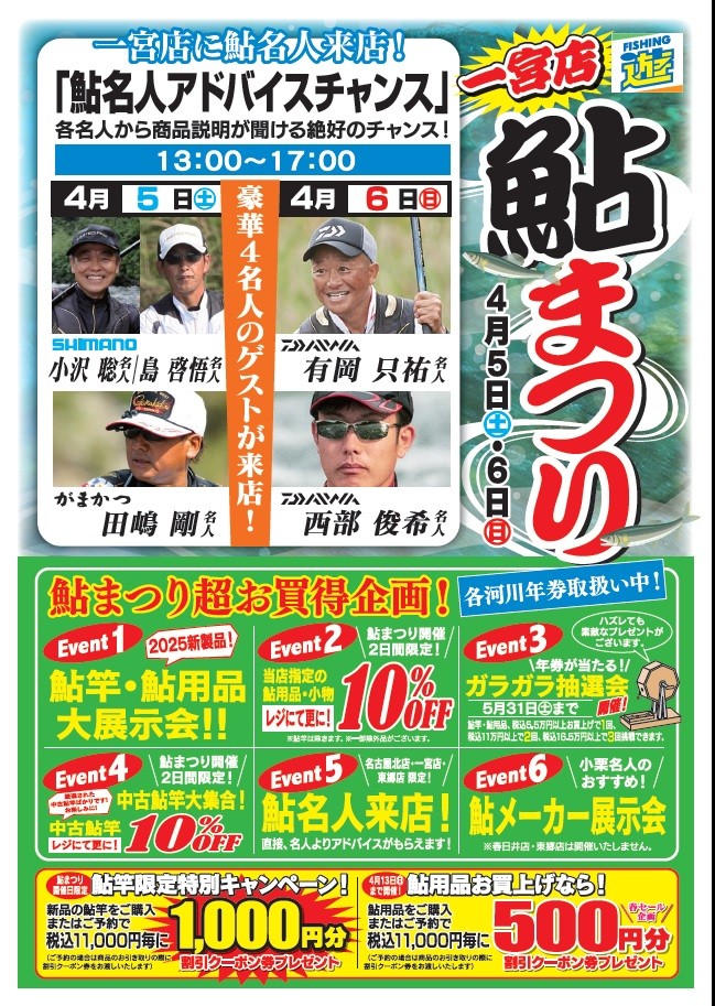 一宮店+鮎まつり