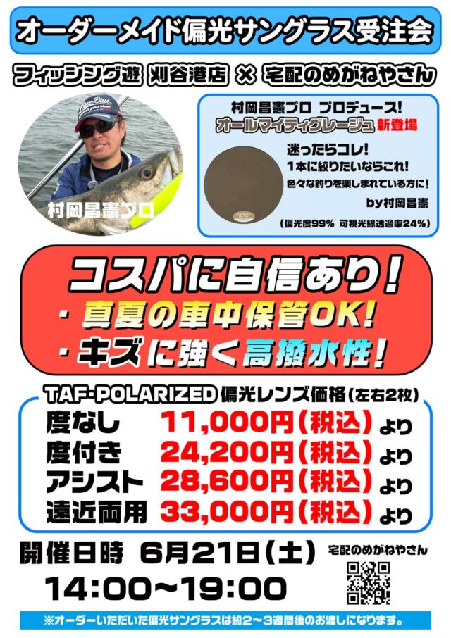 21　フィッシング遊-刈谷港店　タフポラポスター村岡さん