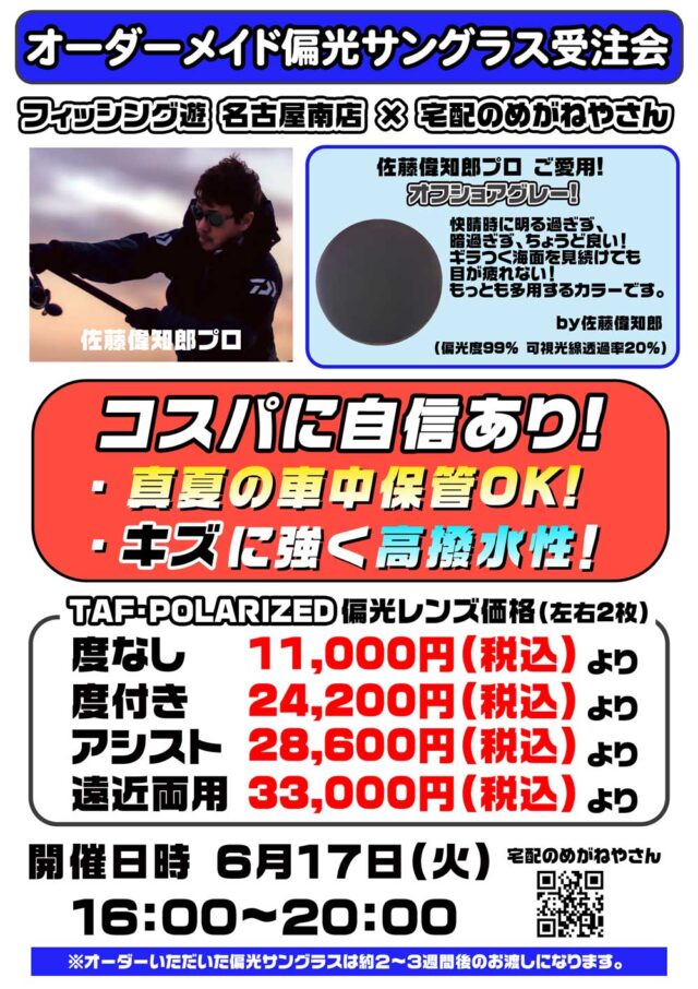 17　フィッシング遊-名古屋南店　タフポラポスター佐藤さん