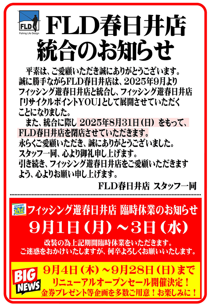 FLD春日井店 統合のお知らせ