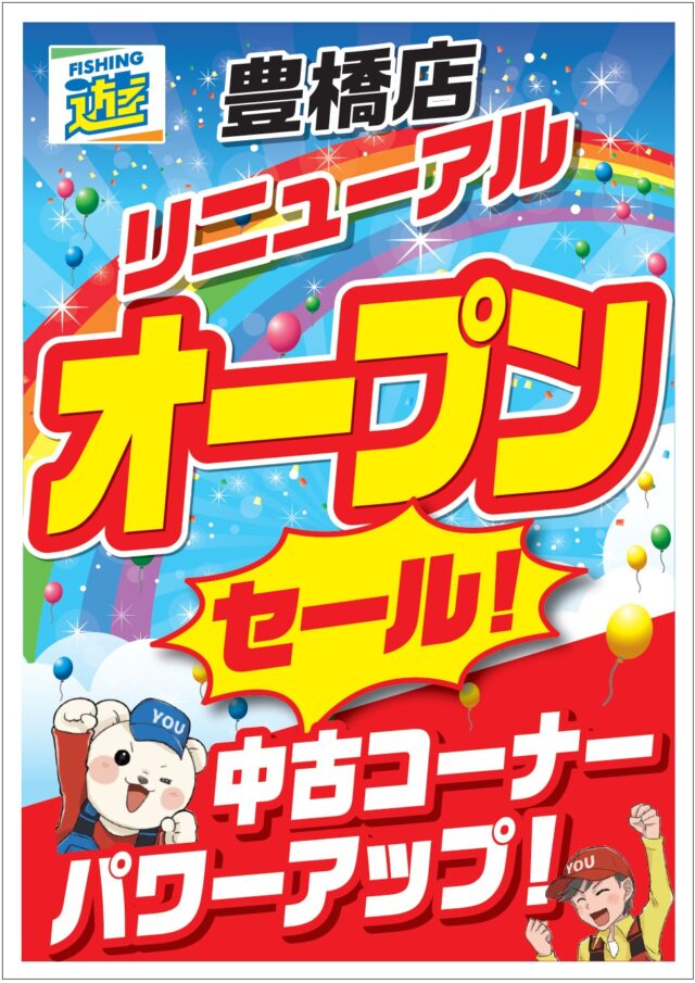 豊橋店リニューアルオープンセール