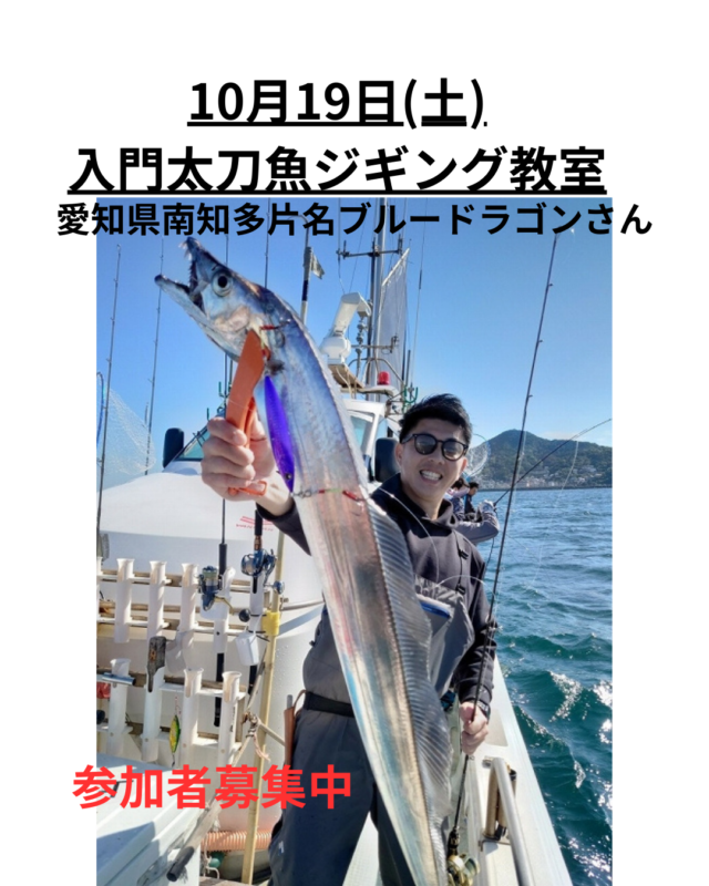 10月19日太刀魚ジギングコピー