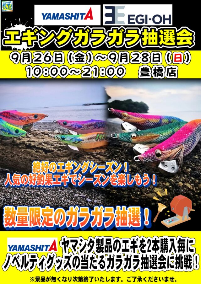 ●●0926エギングイベント豊橋 仮_page-0001
