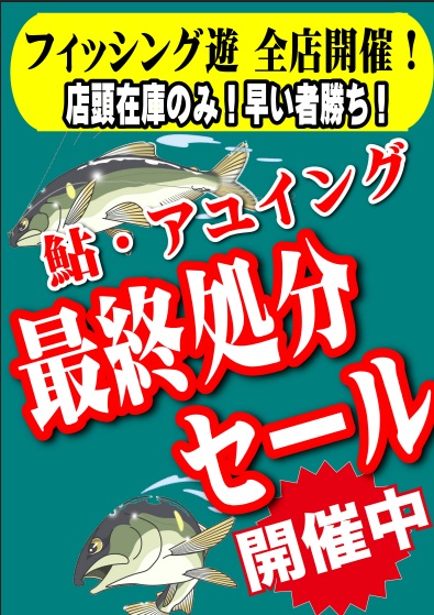 鮎最終処分ｾｰﾙ