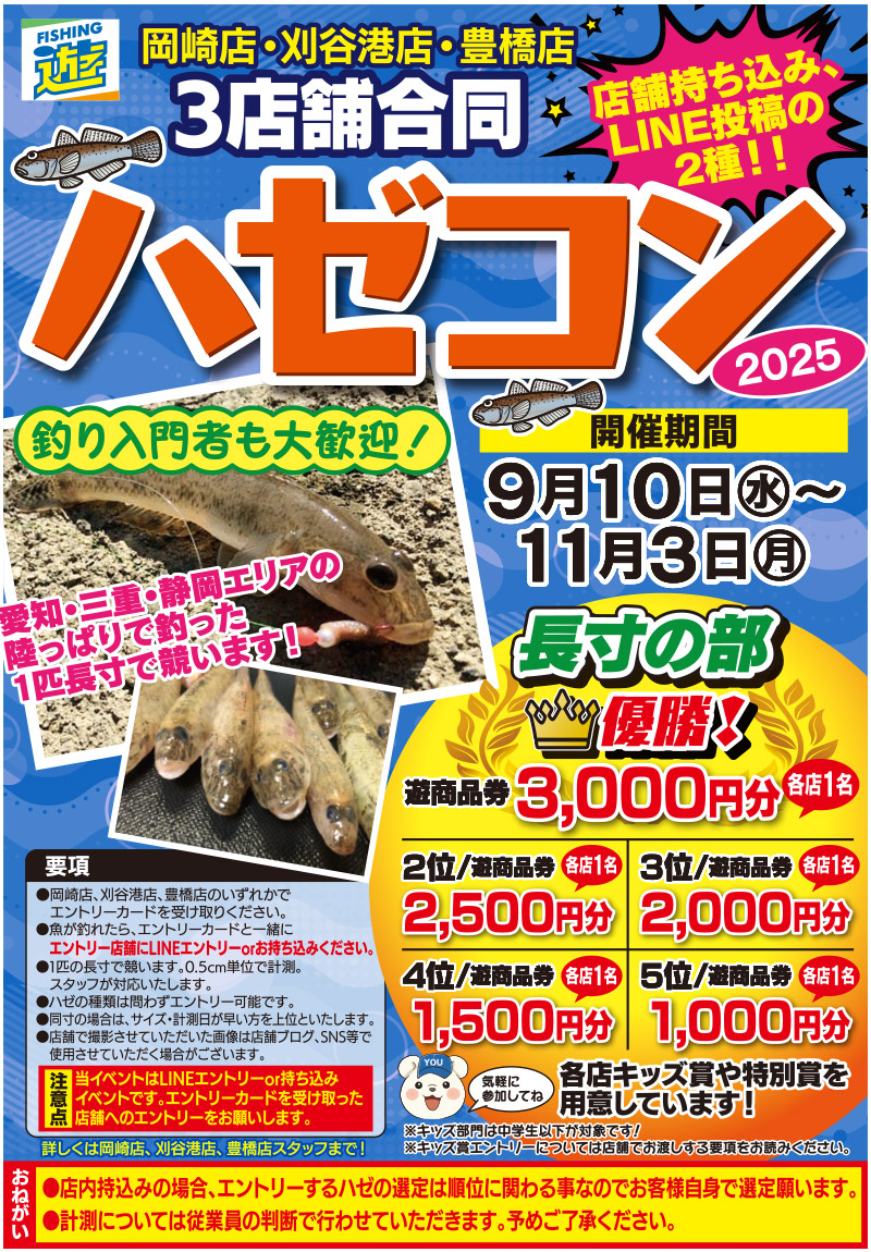 ハゼコンポスター